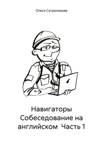 Олеся Андреевна Сугралимова. Судоводители Собеседование на английском. Часть 1