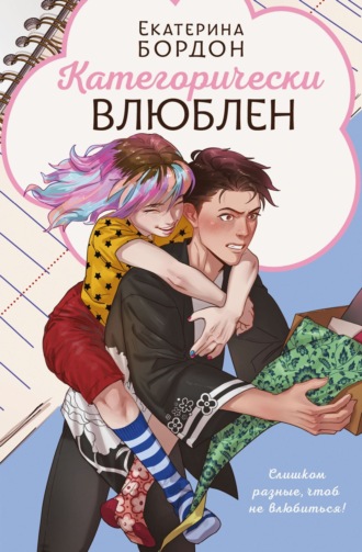 Екатерина Бордон. Категорически влюблен