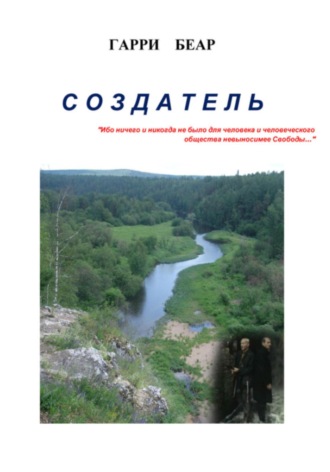 Гарри Беар. Создатель