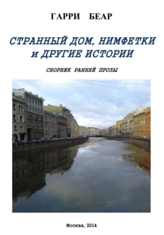 Гарри Беар. Странный дом, Нимфетки и другие истории. Сборник