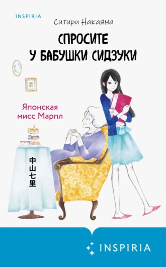Ситири Накаяма. Спросите у бабушки Сидзуки