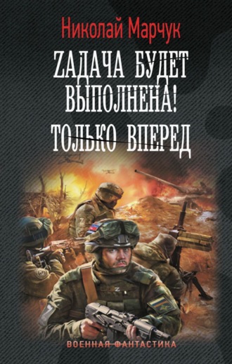 Николай Марчук. Zадача будет выполнена! Только вперед