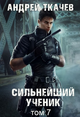. Сильнейший ученик. Книга 7