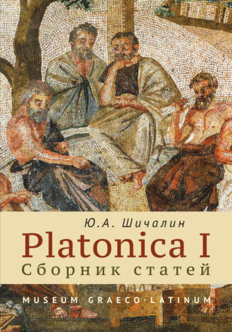 Юрий Шичалин. PLATONICA I. Сборник статей