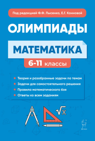 Е. Г. Коннова. Математика. Подготовка к олимпиадам: основные идеи, темы, типы задач. 6-11 классы