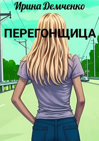Ирина Демченко. Перегонщица