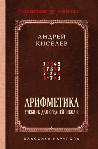 Андрей Петрович Киселёв. Арифметика. Учебник для средней школы. Лучшие советские учебники
