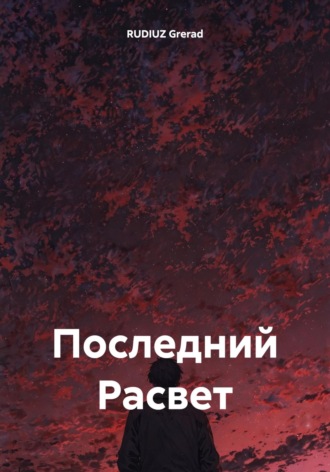 . Последний Расвет