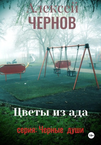 Алексей Чернов. Цветы из ада