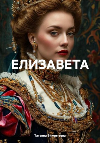 Татьяна Трофимовна Викентьева. Елизавета