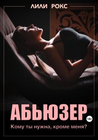 . Абьюзер