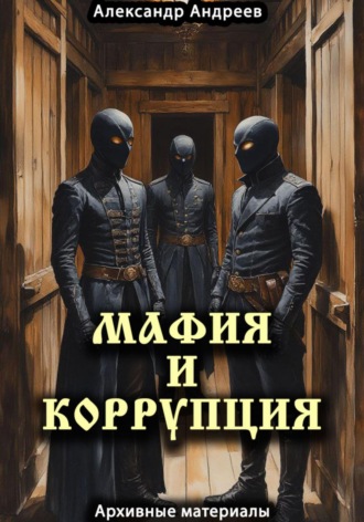 . Мафия и коррупция: архивные материалы