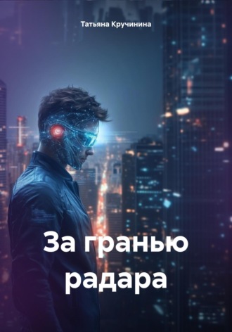 Татьяна Кручинина. За гранью радара