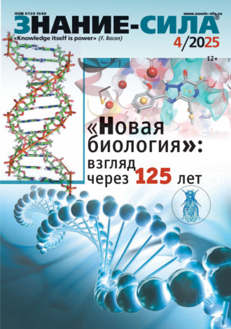. Журнал «Знание – сила» №04/2025
