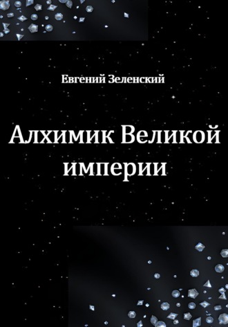 . Алхимик Великой империи