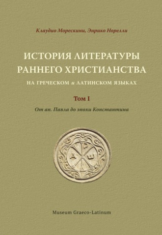 Клаудио Морескини. История литературы раннего христианства на греческом и латинском языках. Том 1. От ап. Павла до эпохи Константина