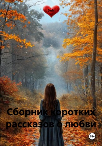 DeN. Сборник коротких рассказов о любви