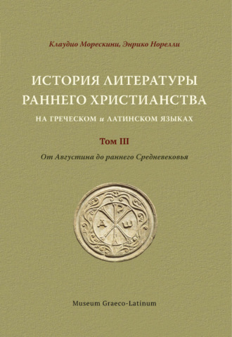 Клаудио Морескини. История литературы раннего христианства на греческом и латинском языках Том 3. от Августина до раннего Средневековья