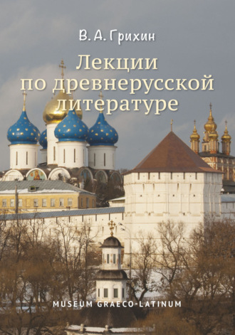 Вячеслав Грихин. Лекции по древнерусской литературе