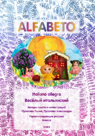 . «Alfabeto. Весёлый итальянский» Книга-пропись