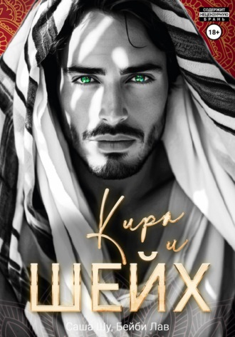 Саша Шу. Кира и шейх