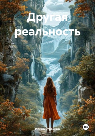 Ирина Строкина. Другая реальность