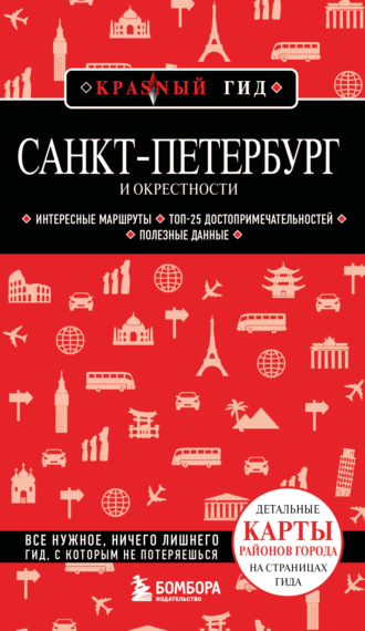 . Санкт-Петербург и окрестности. Путеводитель