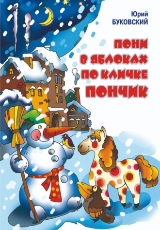 Юрий Анатольевич Буковский. Пони в яблоках по кличке Пончик