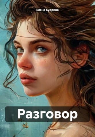 Елена Алексеевна Кудрина. Разговор