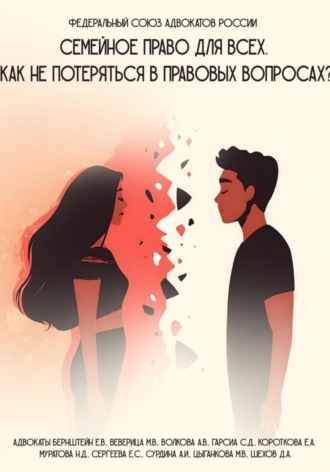 Елизавета Валерьевна Бернштейн. Семейное право для всех. Как не потеряться в правовых вопросах
