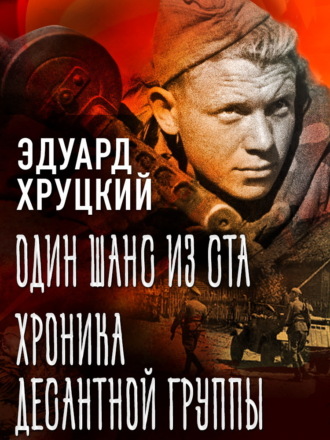 . Один шанс из ста. Хроника десантной группы