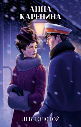 Лев Толстой. Анна Каренина