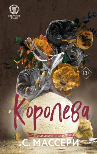 С. Массери. Королева