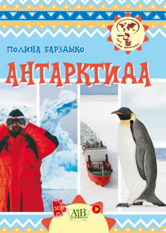 П. А. Барздыко. Антарктида