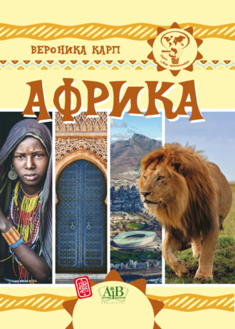 . Африка