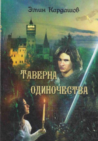 Эмин Кардашов. Таверна одиночества