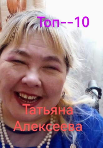 . Топ– 10