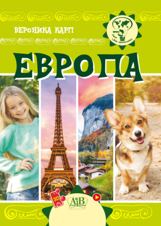 Вероника Карп. Европа