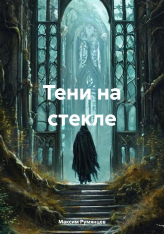 . Тени на стекле
