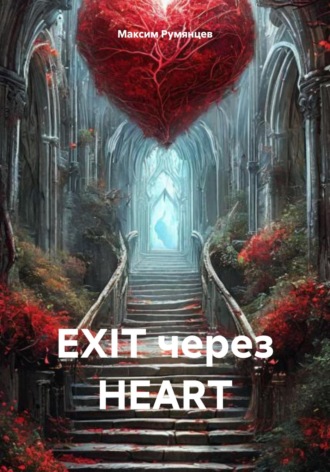 . EXIT через HEART
