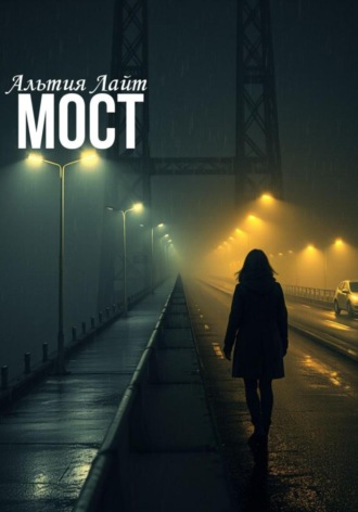 Альтия Лайт. Мост