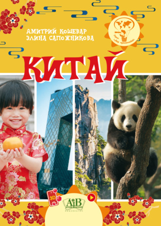 Д. В. Кошевар. Китай