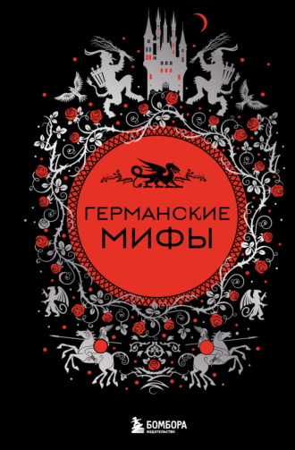 . Германские мифы