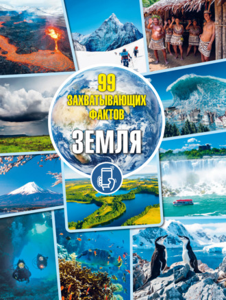 Д. В. Кошевар. Земля. Для детей младшего и среднего школьного возраста