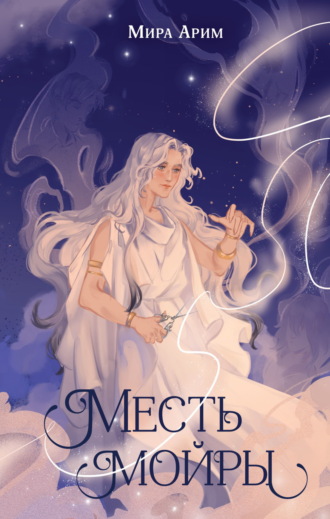 Мира Арим. Месть мойры