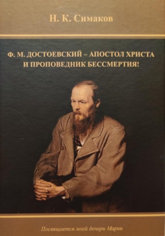 Николай Кузьмич Симаков. Ф.М. Достоевский – апостол Христа и проповедник бессмертия