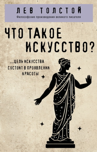 . Что такое искусство?