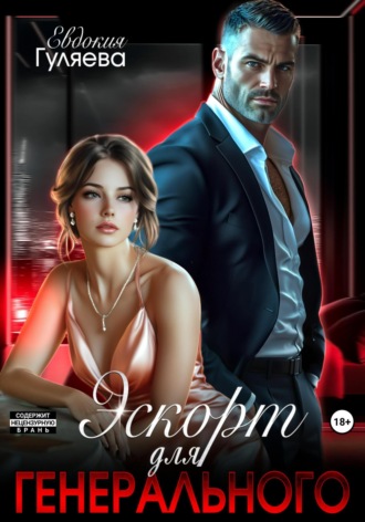 Евдокия Гуляева. Эскорт для Генерального