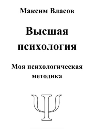 Максим Власов. Высшая психология