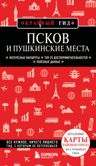 Мария Рышкевич. Псков и Пушкинские места. Путеводитель